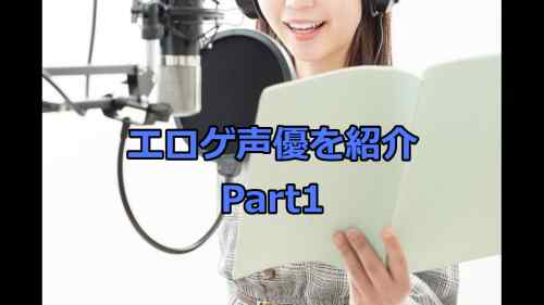 【知らなきゃ損!?】エロゲ声優を30名ずつ紹介します！【Part1】