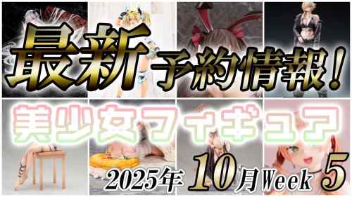 【美少女フィギュア】2025年10月第5週の美少女フィギュア予約開始情報！！【Bishoujo Figures】
