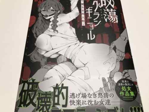 落ち着いた雰囲気の貞淑的な人妻等が豹変したような姿でアクメ舞う姿のギャップが堪らない！？ナニタ氏「放蕩グランギニョル～堕ちる肉人形～」感想。