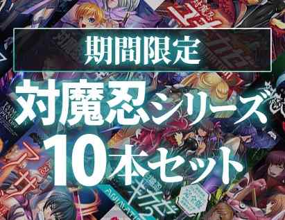 大人気『対魔忍』シリーズの10本セットが期間限定で販売中！個別に揃えるより13,820円もお得！