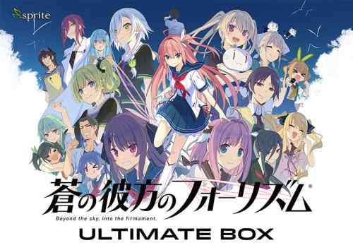 『蒼の彼方のフォーリズム』10周年記念BOXのDL版が4月25日に同時発売！単品での販売も