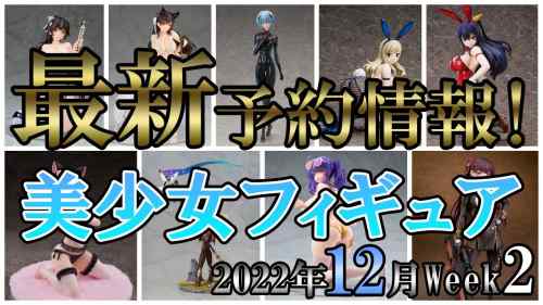 【美少女フィギュア】今週は全体の数は少なめですが期待作は充実しています！2022年12月第2週【Bishoujo Figures】