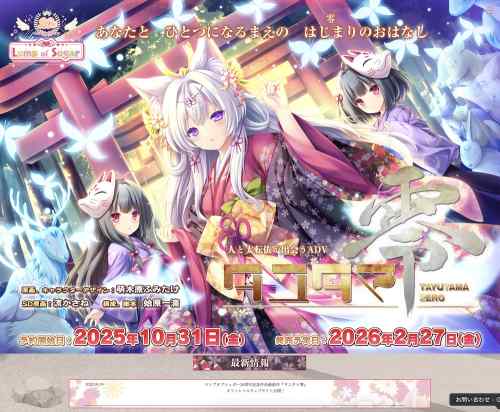『タユタマ零』の公式サイトが公開！ランプオブシュガー20周年記念作として2026年2月に発売