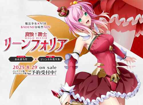 Lusteriseの新たな魔法少女NTRゲー「魔法騎士リーンフォリア」シナリオ・おんぼろ月×原画・ジェントル佐々木 8月発売