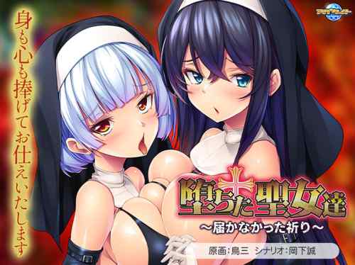『堕ちた聖女達〜届かなかった祈り〜』が本日発売！拐われたシスターたちが調教で堕ちていく！