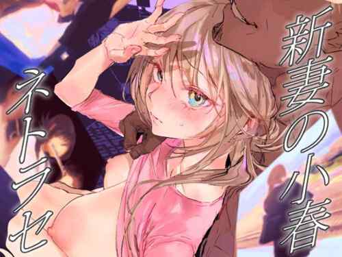 「新妻の小春、ネトラセ」夫のNTR趣味に突き合わされ屈強な後輩にイカされまくる漫画（ぽりうれたん）