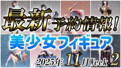 2025年11月第2週の美少女フィギュア予約開始情報！