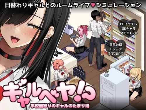 部屋を「ギャルのたまり場」にしてえっちし放題！ドット絵シミュレーション『ギャルベヤ！？』