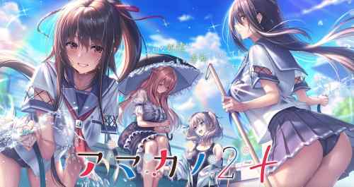 『アマカノ2+』公式サイトが公開！季節は夏に！新ヒロインも加わった「＋」が2023年4月に発売