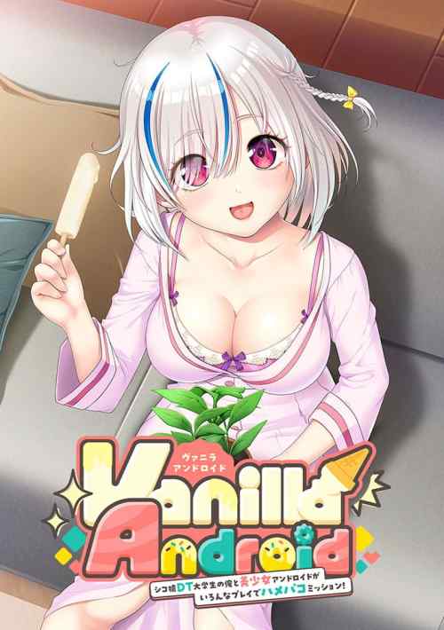 【Vanilla Android -シコ猿DT大学生の俺と美少女アンドロイドがいろんなプレイでハメパコミッション！-】の感想