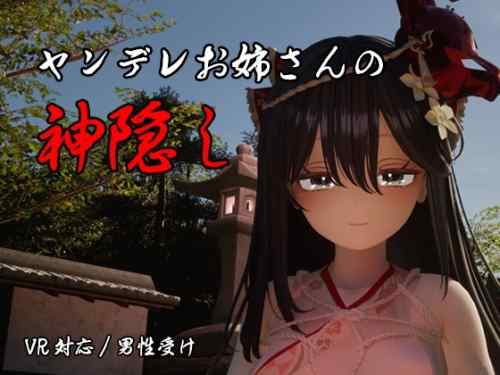 【レビュー】ヤンデレお姉さんの神隠し　ストーリーとエッチの高い完成度、ヤンデレお姉さんの愛の重いエッチが最高