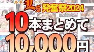 新作『エッチングアプリ』発売直前！ ルネソフト発奮祭2024！ 10本まとめて10,000円