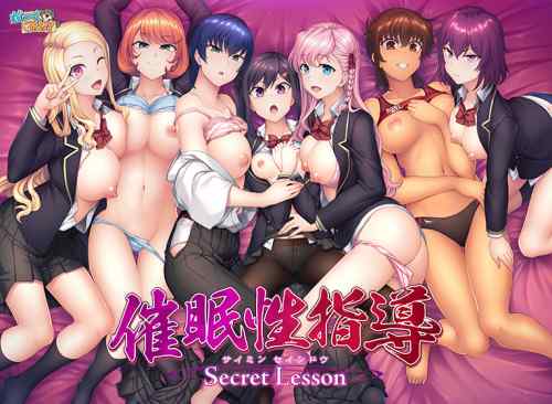 『催眠性指導 Secret Lesson』の予約が開始に！ダウンロード版・パッケージ版ともに9月27日発売