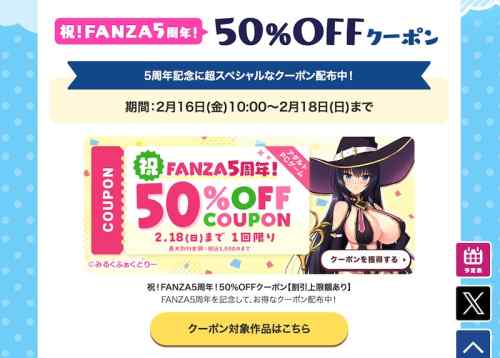 【クーポン】FANZAにてエロゲに使えるクーポンが3種類配布！FANZA5周年記念クーポンなど