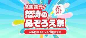 駿河屋 感謝還元！怒涛の品ぞろえ祭