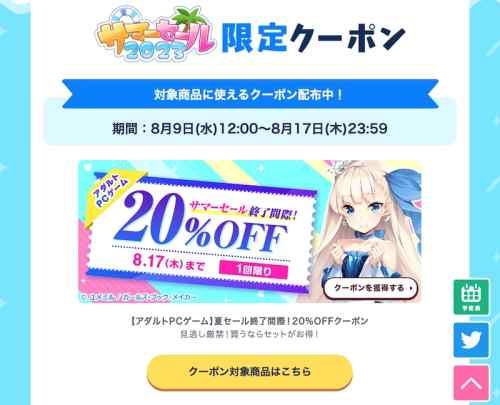 【クーポン】FANZAのエロゲクーポン4種類が明日8月17日に終了！対象作品が15〜20%OFFに！