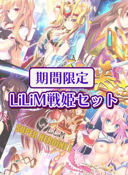 今年発売の最新作『覇王戦姫 来夢』も入ったお得な内容！『LiLiM戦姫セット』が期間限定で登場！