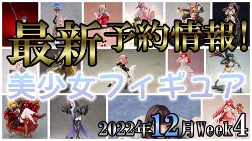 【美少女フィギュア】今年はまだまだ終わらない！今週もフィギュア発表ラッシュ！！2022年12月第4週【Bishoujo Figures】