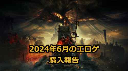 2024年6月のエロゲ：購入報告