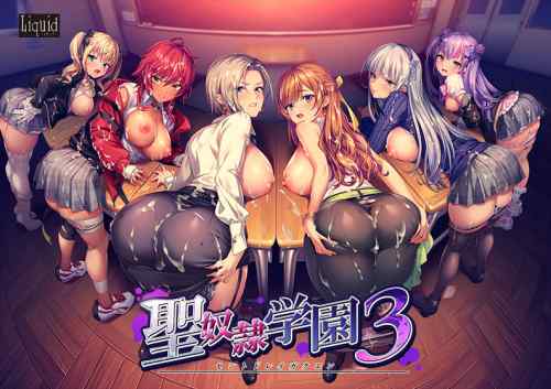 『聖奴隷学園3』がマスターアップに！Liquidの人気学園調教シリーズ最新作が9月発売！