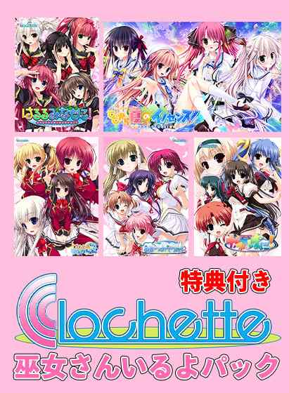 『期間限定』Clochette15周年！巫女さんいるよパック