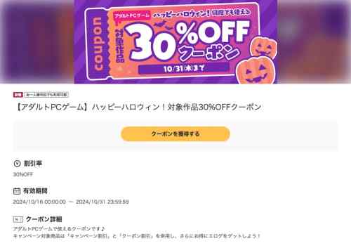 【クーポン】FANZAにてハッピーハロウィン！エロゲ30%OFFクーポンが配布！対象作品は3,300本以上