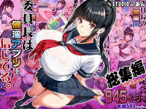 【50%オフ中】アニメ化もされた疑似催眠シチュによる過激なラブエロ作品が一気に楽しめる。STUDIOふあん「委員長は催淫アプリを信じてる。総集編」が配信に。