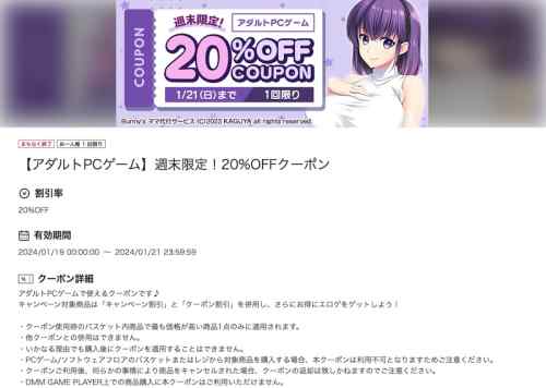 【クーポン】FANZAにて週末限定のエロゲ20%OFFクーポンが配布！1月21日までの3日間限定