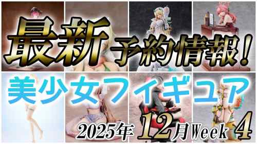 【美少女フィギュア】2025年12月第4週の美少女フィギュア予約開始情報！！【Bishoujo Figures】