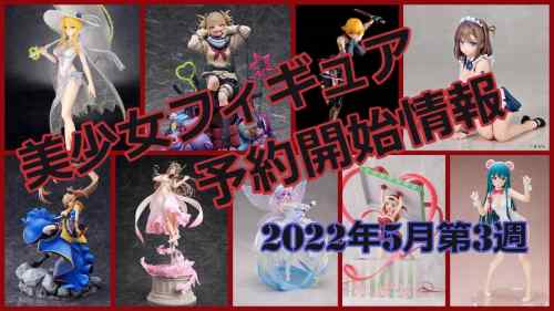 【美少女フィギュア】2022年5月第3週の予約開始した美少女フィギュア情報です！【Bishoujo Figures】