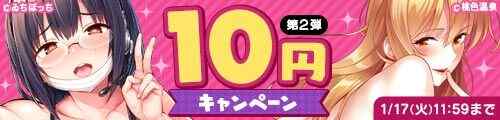 FANZA　10円キャンペーン第2弾開催中　（23/1/17迄