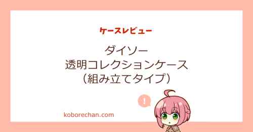 【ダイソー】組み立て式コレクションケースを徹底レビュー|フィギュア・プラモデル・CDも飾れる！