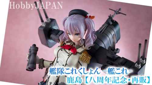 【美少女フィギュア】ホビージャパン「艦隊これくしょん -艦これ- 鹿島 【八周年記念・再販】」【開封】【レビュー】