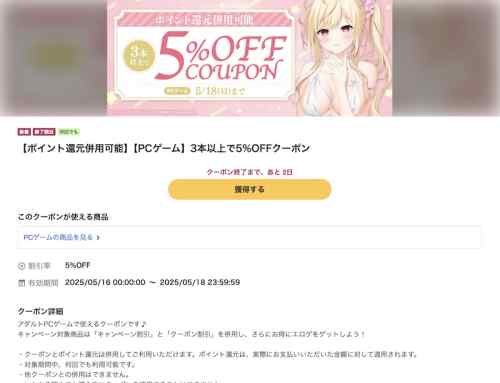 【クーポン】FANZA GAMESの3本以上で5%OFFクーポンは5月18日まで！この土日はエロゲがお得！