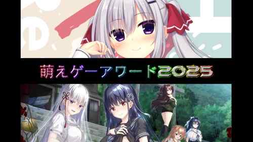 萌えゲーアワード2025の結果発表！