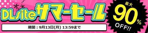 DLsiteの同人サマーセール開始　　2021年9月13日まで