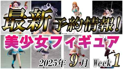 2025年9月第1週の美少女フィギュア予約開始情報！！