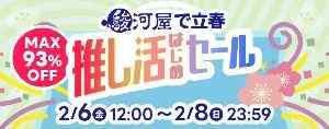 駿河屋で立春・推し活はじめセール