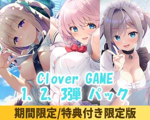 「Clover GAME」新作予約開始記念キャンペーンが開催中！期間限定でお得なパックも登場！