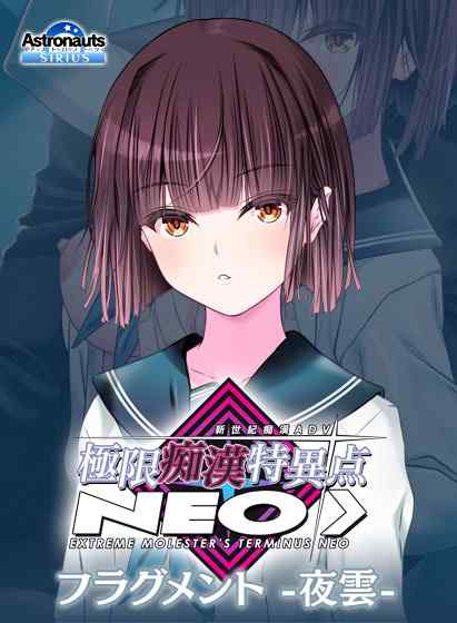 『極限痴漢特異点NEO』ヒロイン単体版が配信中！予約特典ハーレムコンテンツの単体販売も