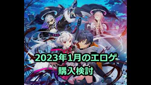 2023年1月のエロゲ：購入検討