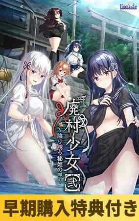 『廃村少女［弐］』がDLsiteでも配信開始！配信を記念してシリーズ最大10%OFFキャンペーンも開催！