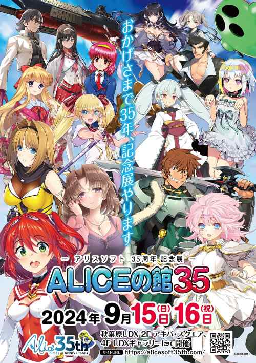 アリスソフト35周年記念イベント『ALICEの館35』に行ってきたぜ！