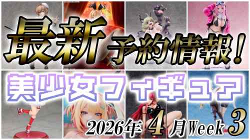 【美少女フィギュア】2026年4月第3週の美少女フィギュア予約開始情報！！【Bishoujo Figures】