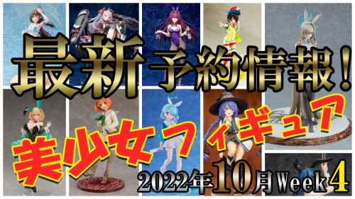 【美少女フィギュア】今週はやっぱりアスナバニーだよね！最新の美少女フィギュア予約開始情報！2022年10月第4週【Bishoujo Figures】