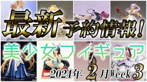 【美少女フィギュア】2024年2月第3週の美少女フィギュア予約開始情報！！【Bishoujo Figures】