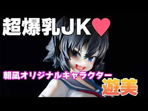 【フィギュア】ロケットボーイ 朝凪オリジナルキャラクター 遊美【開封】【レビュー】