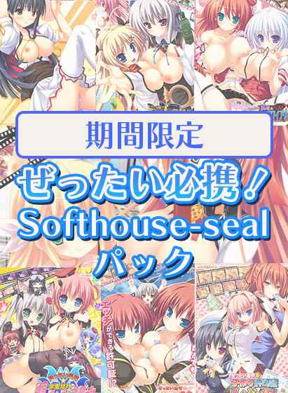 【大型セール】『ぜったい必携！Softhouse-sealパック』が販売中！実用性の高い7作品を収録