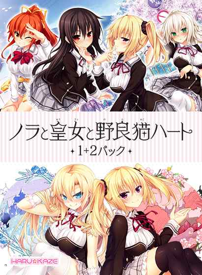 『ノラと皇女と野良猫ハート』1＋2パックが30%OFF！アニメ化もしたHARUKAZEの人気エロゲが安い！
