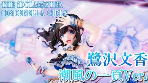 【美少女フィギュア】アルター「アイドルマスター シンデレラガールズ 鷺沢文香 潮風の一頁Ver.」【開封】【レビュー】